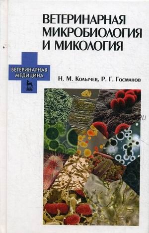 Ветеринарная микробиология и микология (Николай Колычев, Рауис Госманов)