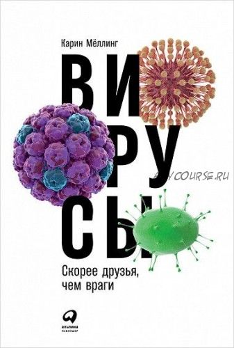 Вирусы Скорее друзья, чем враги (Карин Мёллинг)