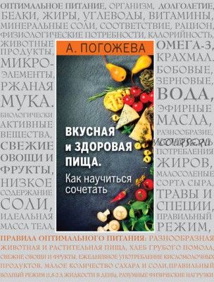 Вкусная и здоровая пища. Как научиться сочетать (Алла Погожева)