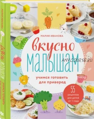 Вкусно малышам. Учимся готовить для приверед (Мария Иванова)