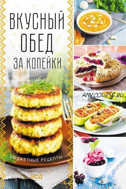 Вкусный обед за копейки. Бюджетные рецепты (Светлана Мозговая)