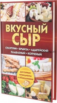 Вкусный сыр. Сулугуни, брынза, адыгейский, плавленый, копченый (Светлана Семенова)