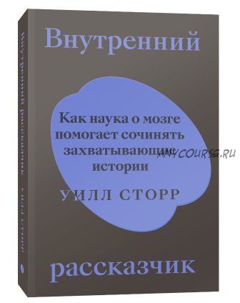 Внутренний рассказчик. Как наука о мозге помогает сочинять захватывающие истории (Уилл Сторр)