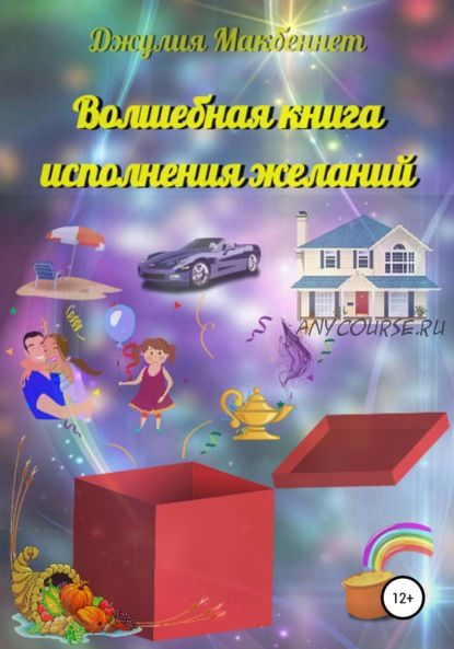 Волшебная книга исполнения желаний (Джулия Макбеннет)