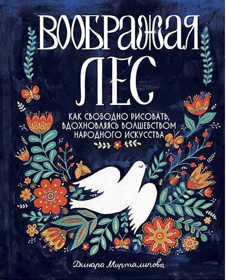 Воображая лес. Как свободно рисовать, вдохновляясь волшебством (Динара Мирталипова)