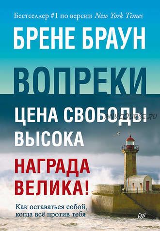 Вопреки. Как оставаться собой, когда всё против тебя (Брене Браун)