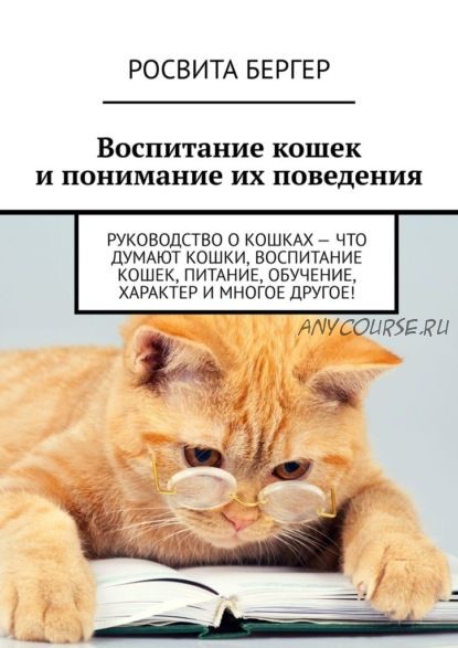 Воспитание кошек и понимание их поведения. Руководство о кошках (Росвита Бергер)