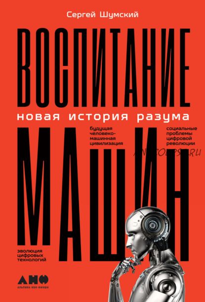 Воспитание машин. Новая история разума (Сергей Шумский)