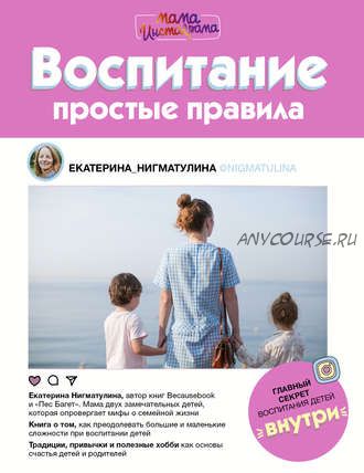 Воспитание. Простые правила (Екатерина Нигматулина)