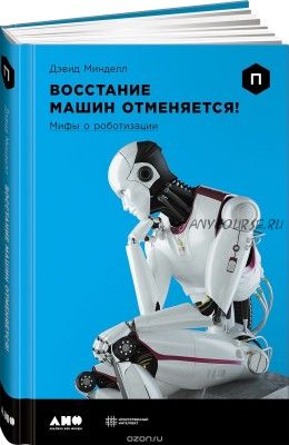 Восстание машин отменяется! Мифы о роботизации (Дэвид Минделл)