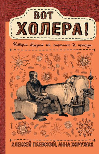 Вот холера! История болезней от сифилиса до проказы (Алексей Паевский, Анна Хоружая)