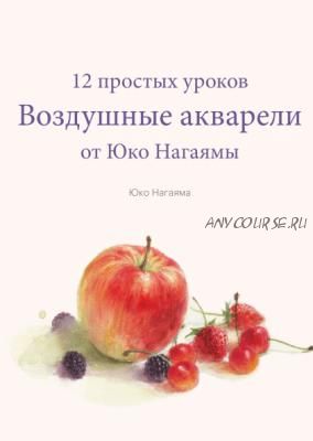 Воздушные акварели. 12 простых уроков от Юко Нагаямы (Юко Нагаяма)