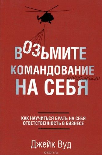 Возьмите командование на себя, 2015 (Джейк Вуд)