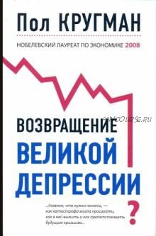 Возвращение Великой депрессии (Пол Кругман)