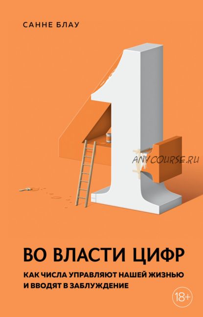 Во власти цифр. Как числа управляют нашей жизнью и вводят в заблуждение (Санне Блау)