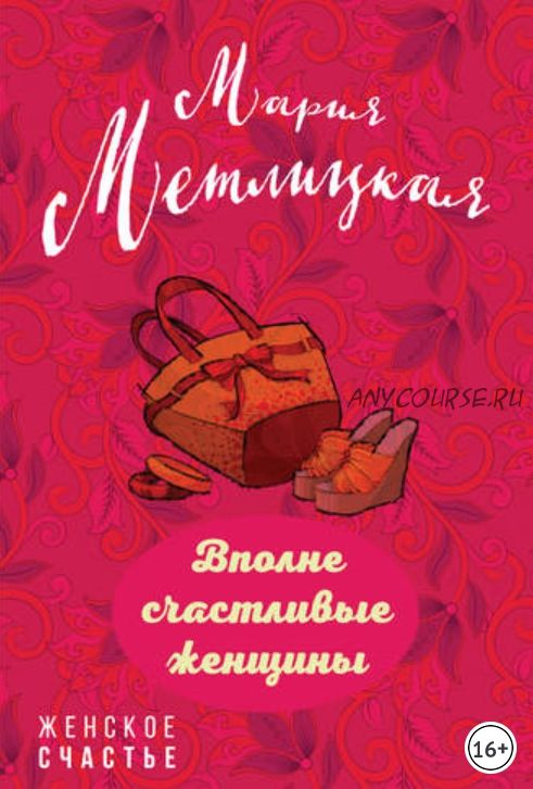 Вполне счастливые женщины. Сборник (Мария Метлицкая)