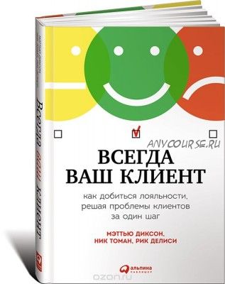 Всегда ваш клиент. Как добиться лояльности, решая проблемы клиентов (Рик Делиси)