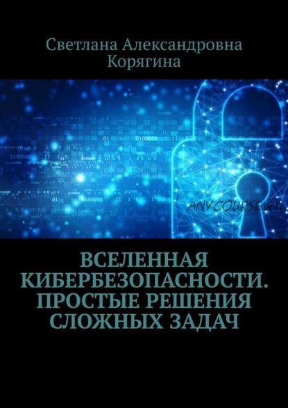 Вселенная кибербезопасности. Простые решения сложных задач (Светлана Корягина)