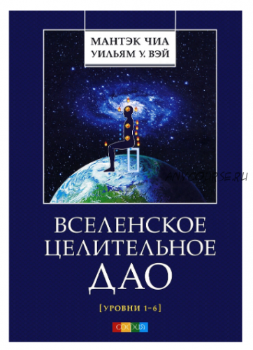 Вселенское целительное Дао. Уровни 1-6 (Мантэк Чиа)