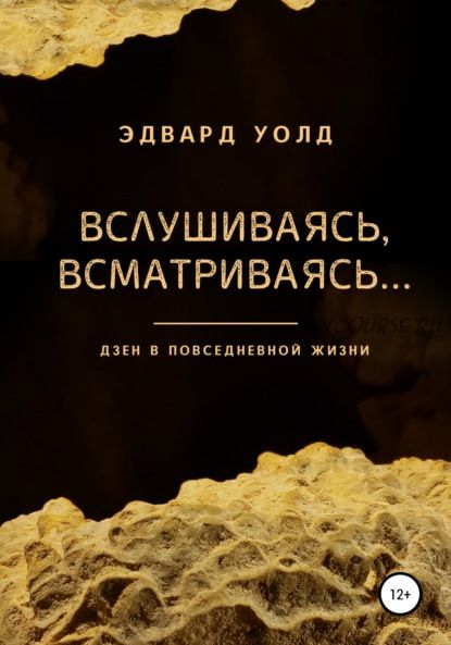 Вслушиваясь, всматриваясь… Дзен в повседневной жизни (Эдвард Уолд)