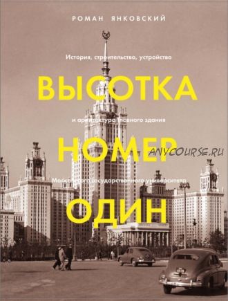 Высотка номер один. История, устройство и архитектура Главного здания МГУ (Роман Янковский)