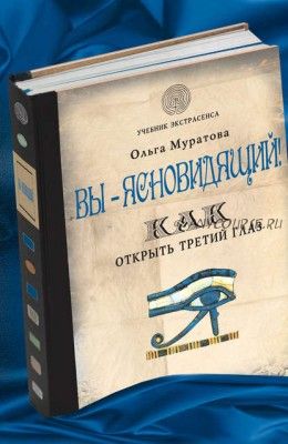 Вы – ясновидящий! Как открыть третий глаз (Ольга Муратова)