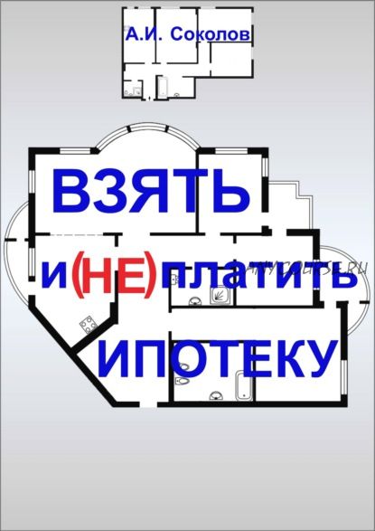 Взять и (не) платить ипотеку (А.И. Соколов)