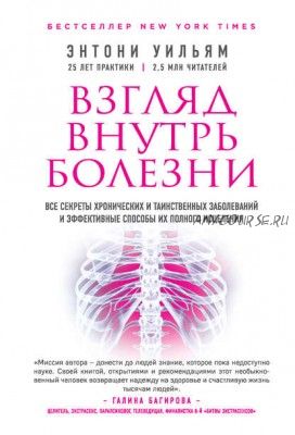 Взгляд внутрь болезни. Все секреты хронических и таинственных заболеваний (Энтони Уильям)