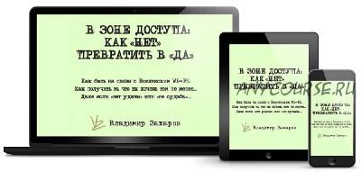 В зоне доступа: как «нет» превратить в «да» (Владимир Захаров)