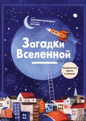 Загадки Вселенной. Невероятные факты о космосе (Каролина Бонковска)