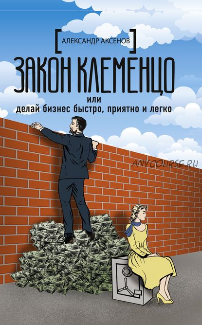 Закон Клеменцо, или Делай бизнес быстро, приятно и легко (Александр Аксёнов)