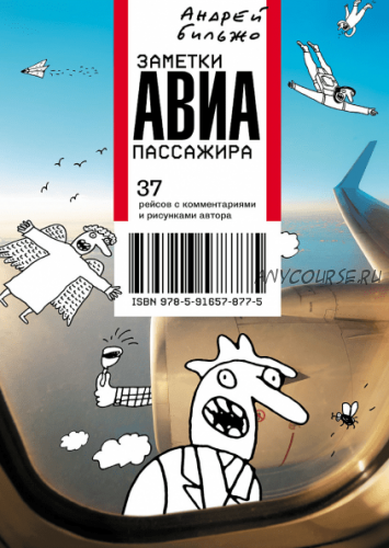 Заметки авиапассажира (Андрей Бильжо)