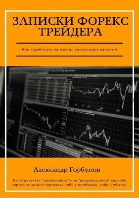 Записки Форекс трейдера (Александр Горбунов)