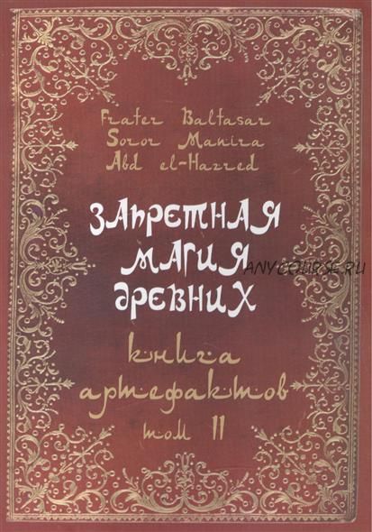 Запретная магия древних. Книга артефактов. Том II (Фратер Бальтазар, Сорор Манира)