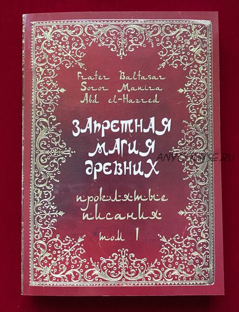 Запретная магия древних. Книга джиннов. Том I (Фратер Бальтазар, Сорор Манира)