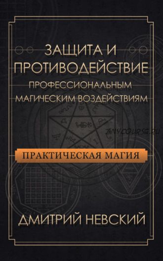 Защита и противодействие профессиональным магическим воздействиям (Дмитрий Невский)