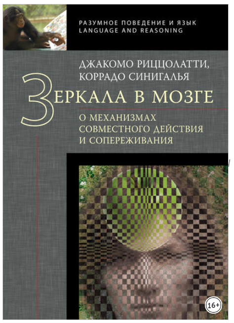 Зеркала в мозге. О механизмах совместного действия и сопереживания (Джакомо Риццолатти)