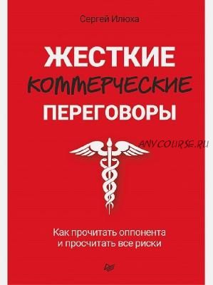 Жесткие коммерческие переговоры. Как прочитать оппонента и просчитать все риски (Сергей Илюха)