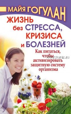 Жизнь без стресса, кризиса и болезней (Майя Гогулан)