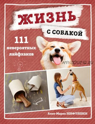 Жизнь с собакой. 111 невероятных лайфхаков (Анке-Мария Зенфтлебен)