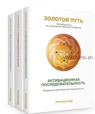 Золотой путь. Часть 3. Жемчужная последовательность. Путь к процветанию (Ричард Радд)