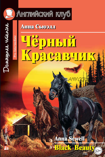 [Английский клуб] Чёрный Красавчик (Анна Сьюэлл)