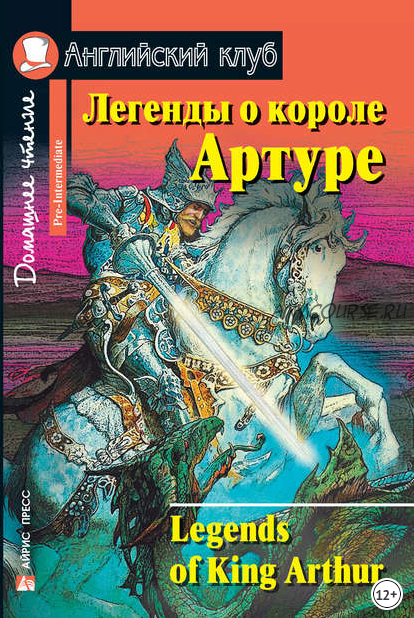 [Английский клуб] Легенды о короле Артуре