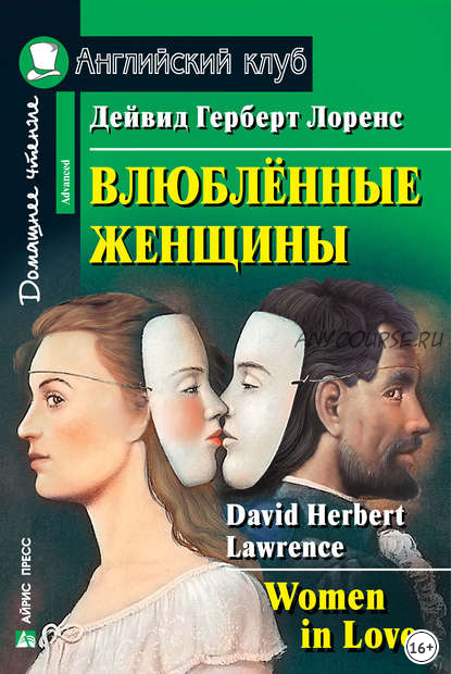 [Английский клуб] Влюбленные женщины (Дэвид Герберт Лоуренс)