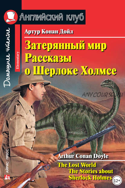 [Английский клуб] Затерянный мир. Рассказы о Шерлоке Холмсе (Артур Конан Дойл)