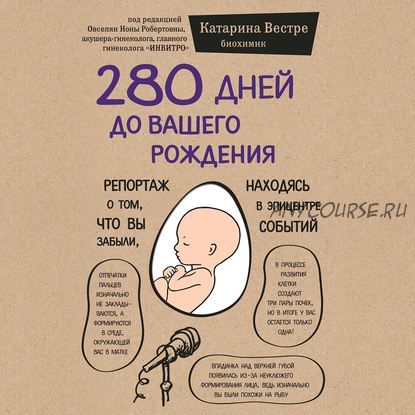 [Аудиокнига] 280 дней до вашего рождения.Репортаж о том, что вы забыли (Катарина Вестре)