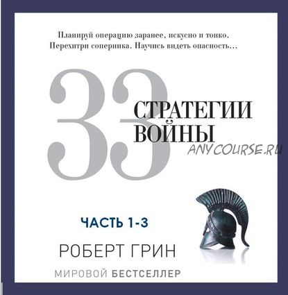 [Аудиокнига] 33 стратегии войны. Части 1-3 (Роберт Грин)