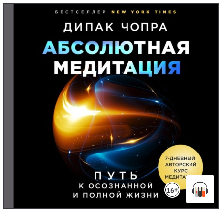 [Аудиокнига] Абсолютная медитация. Путь к осознанной и полной жизни (Дипак Чопра)