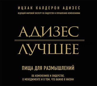 [Аудиокнига] Адизес. Лучшее. Пища для размышлений (Ицхак Адизес)