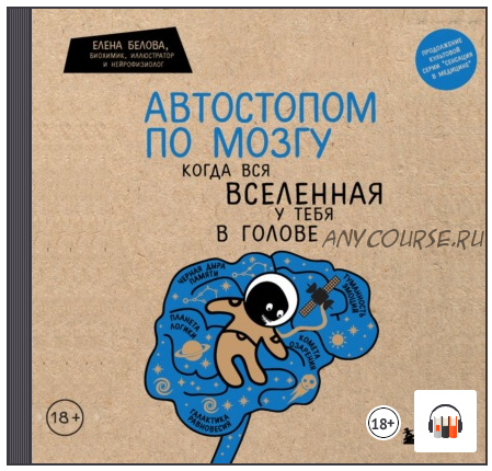 [Аудиокнига] Автостопом по мозгу. Когда вся вселенная у тебя в голове (Елена Белова)